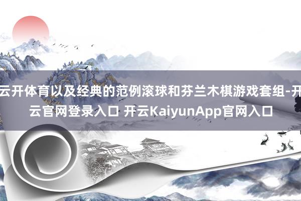 云開體育以及經(jīng)典的范例滾球和芬蘭木棋游戲套組-開云官網(wǎng)登錄入口 開云KaiyunApp官網(wǎng)入口